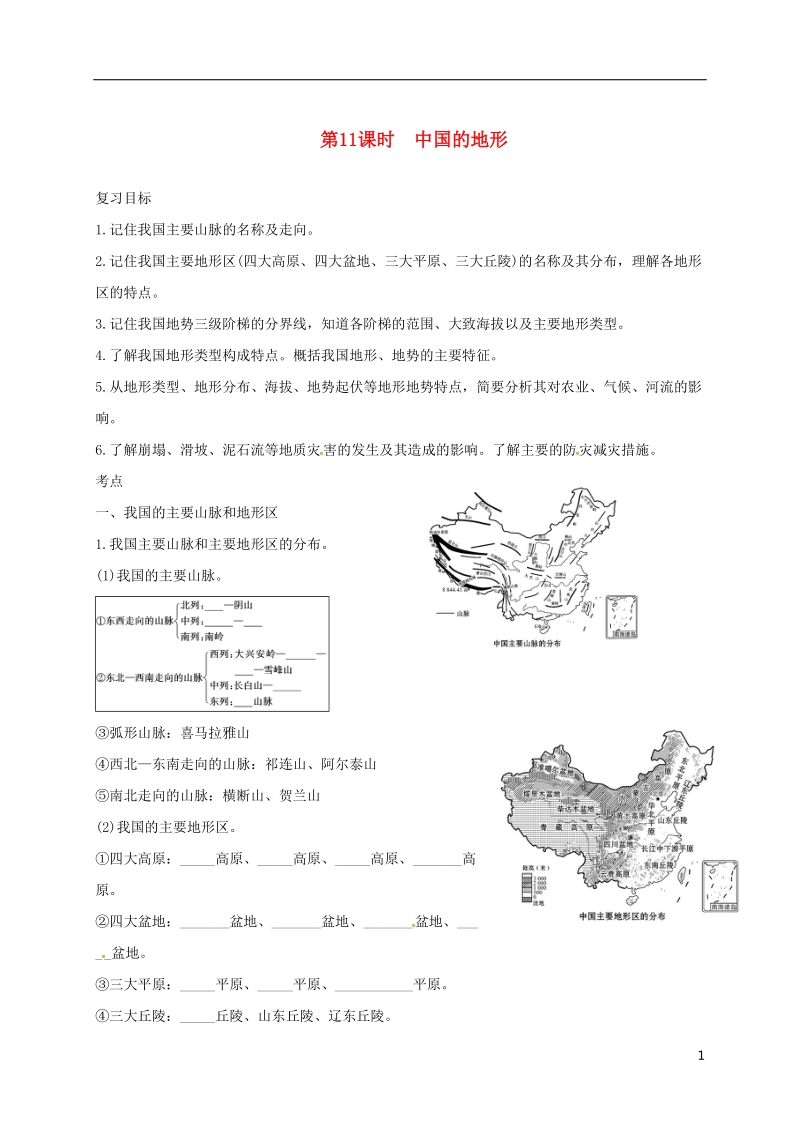 福建省三明市宁化县2018届中考地理第二单元世界地理第11课时中国的地形复习题.doc_第1页