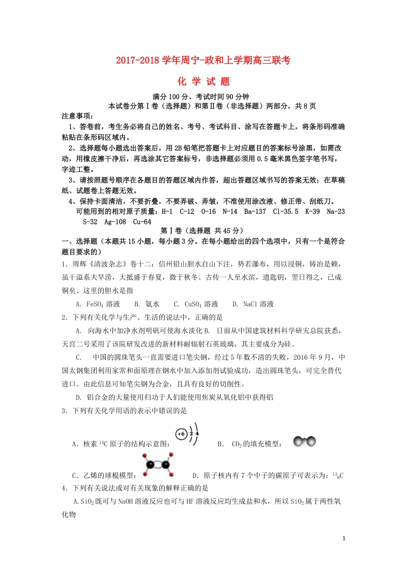 福建省政和一中周宁一中2018届高三化学上学期11月联考试题.doc_第1页