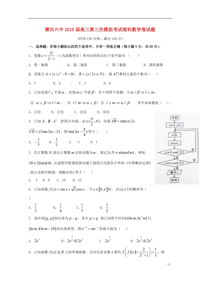 福建省莆田市莆田第六中学2018届高三数学下学期第三次模拟考试试题 理（无答案）.doc_第1页