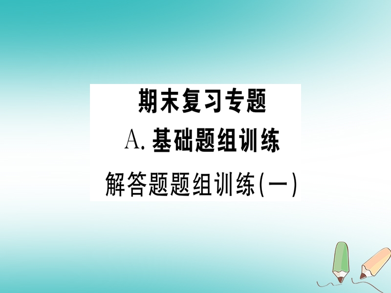 （湖北专版）2018年秋七年级数学上册 解答题题组训练（一）习题课件 （新版）新人教版.ppt_第1页