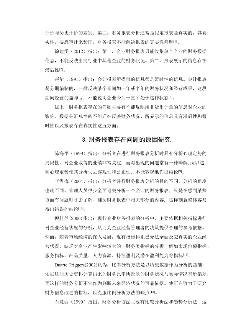 财务报表分析研究文献综述.doc_第3页