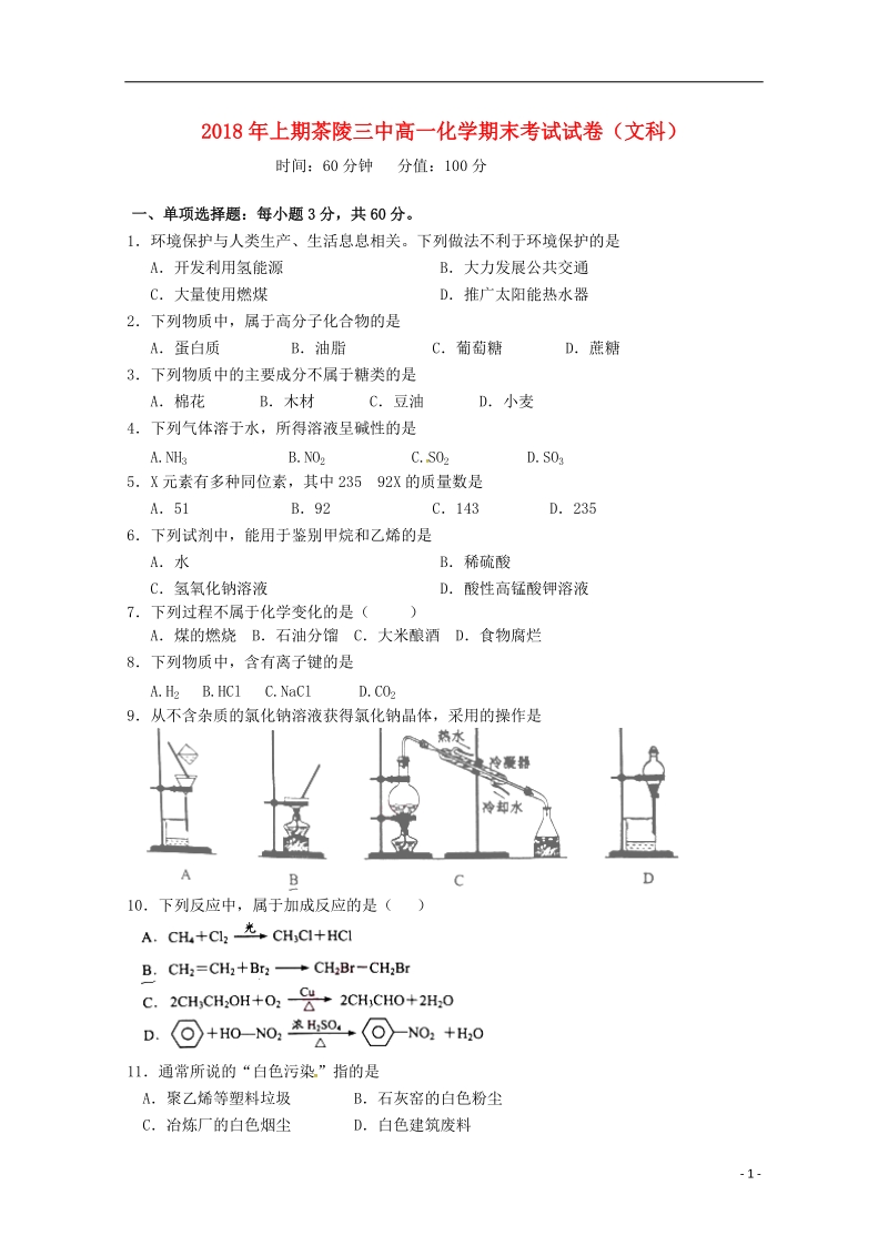 湖南省茶陵县第三中学2017_2018学年高一化学上学期期末考试试题文.doc_第1页