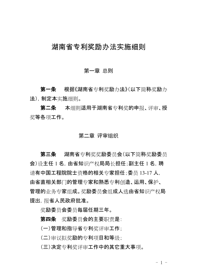 湖南省专利奖励办法实施细则.doc_第1页