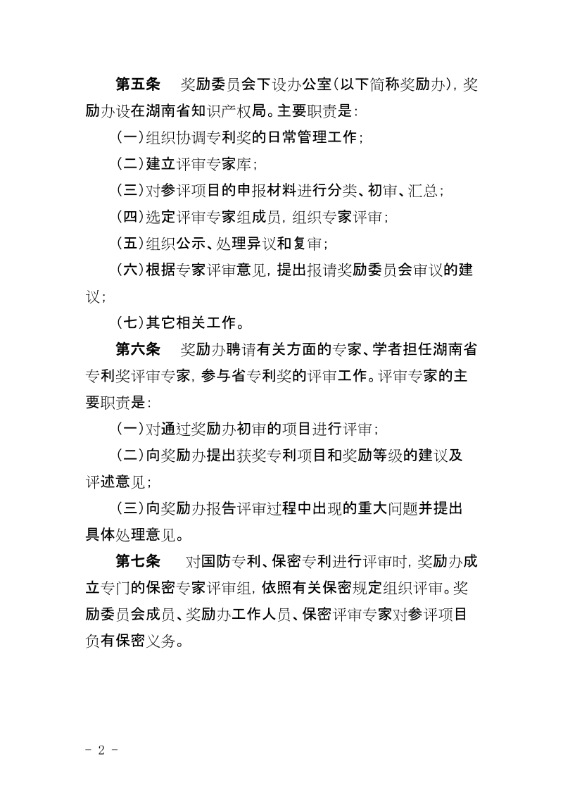 湖南省专利奖励办法实施细则.doc_第2页