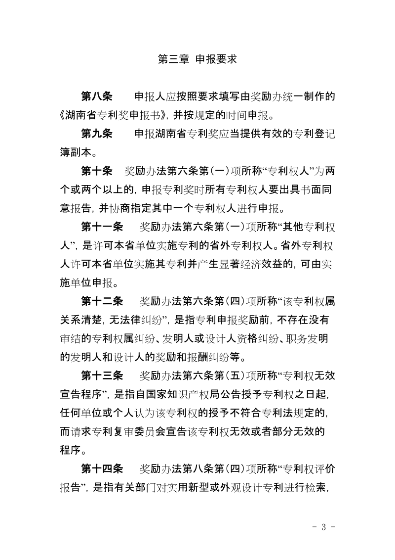 湖南省专利奖励办法实施细则.doc_第3页