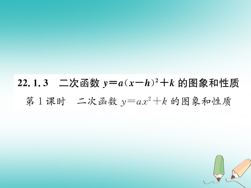 遵义专版2018秋九年级数学上册第22章二次函数22.1二次函数的图象和性质22.1.3二次函数y＝ax_h2+k的图象和性质第1课时二次函数y=ax2+k的图象和性质习题课件新版新人教版.ppt_第1页