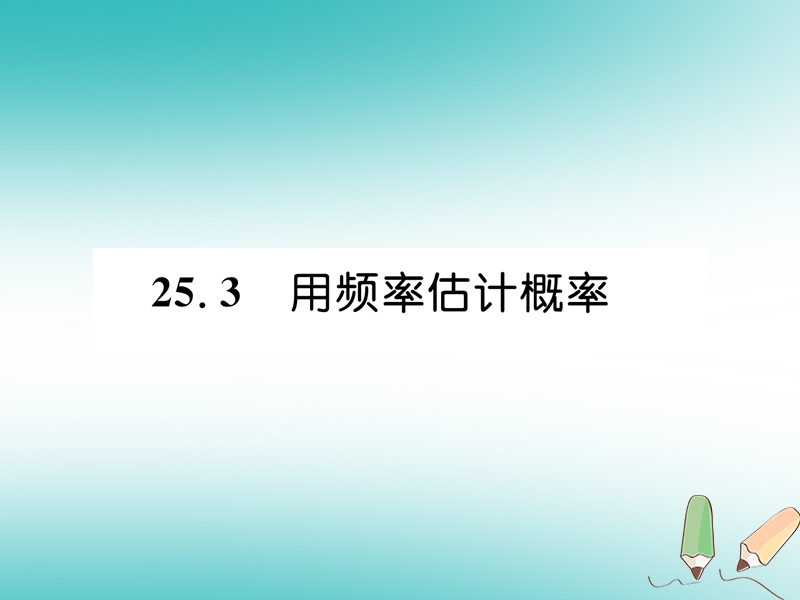 遵义专版2018秋九年级数学上册第25章概率初步25.3用频率估计概率习题课件新版新人教版.ppt_第1页