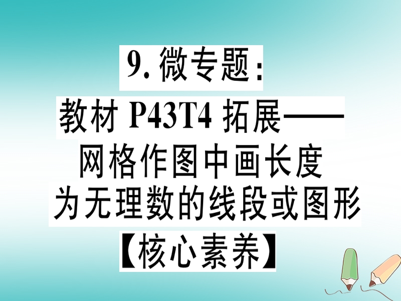 通用版2018年秋八年级数学上册9微专题教材p43t4拓展_网格作图中画长度为无理数的线段或图形核心素养习题讲评课件新版北师大版.ppt_第1页