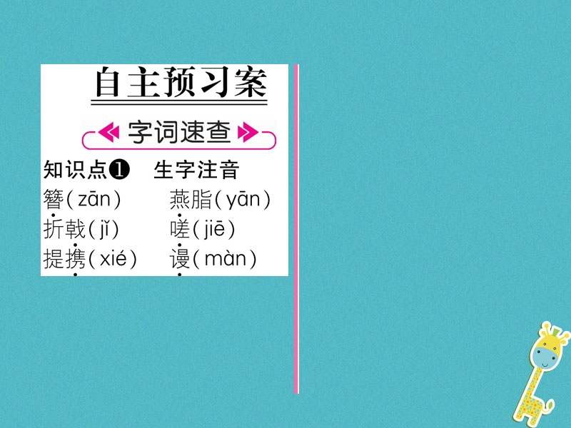 遵义专版2018年八年级语文上册第六单元24诗词五首古文今译作业课件新人教版.ppt_第2页