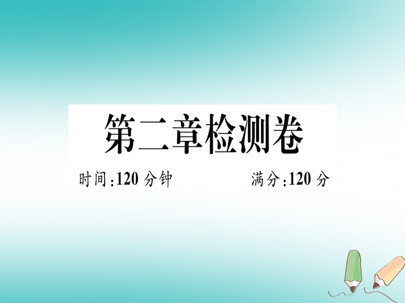 （湖北专版）2018年秋七年级数学上册 第二章 整式的加减检测卷习题课件 （新版）新人教版.ppt_第1页