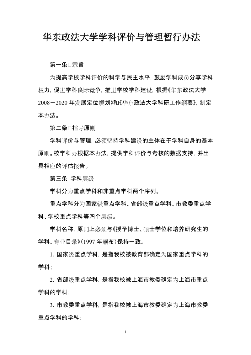 华东政法大学学科评价与管理暂行办法.doc_第1页