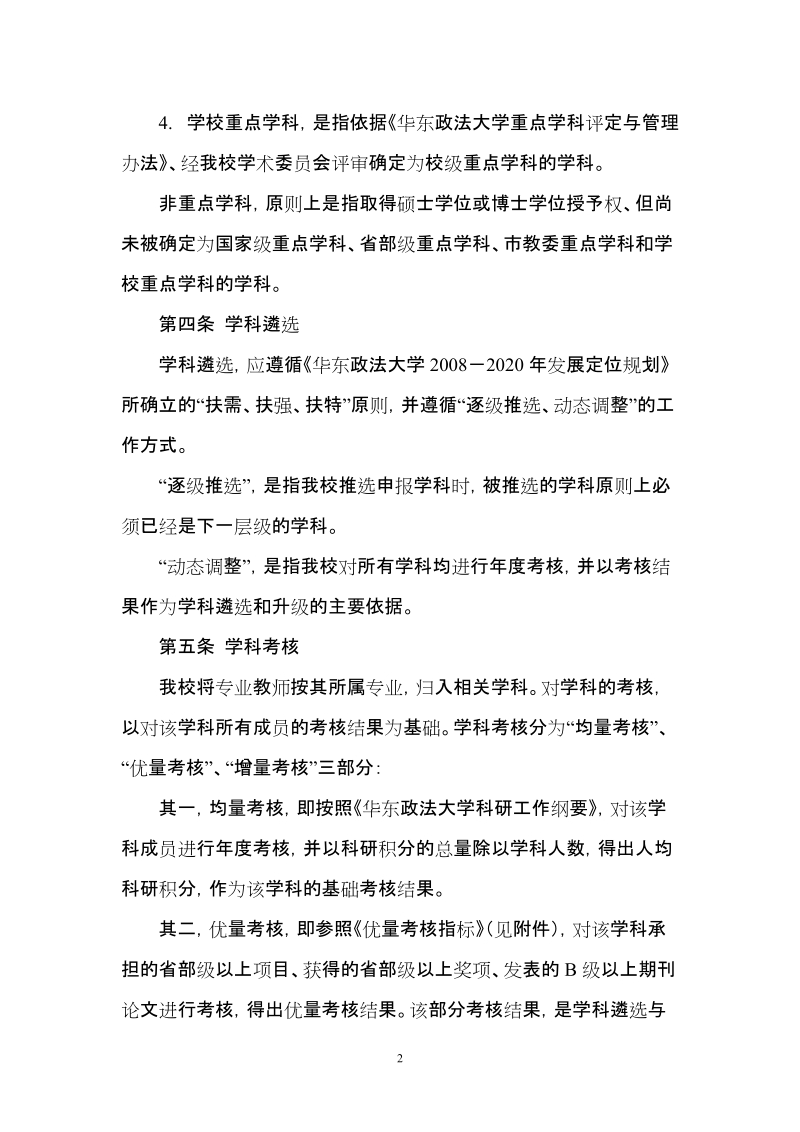 华东政法大学学科评价与管理暂行办法.doc_第2页