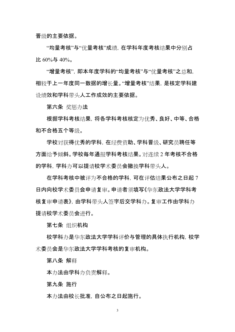 华东政法大学学科评价与管理暂行办法.doc_第3页