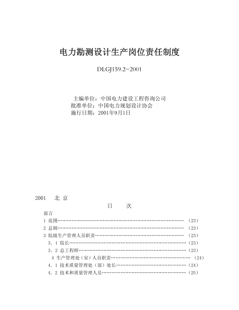 DLGJ 159.2-2001 电力勘测设计生产岗位责任制度.pdf_第1页