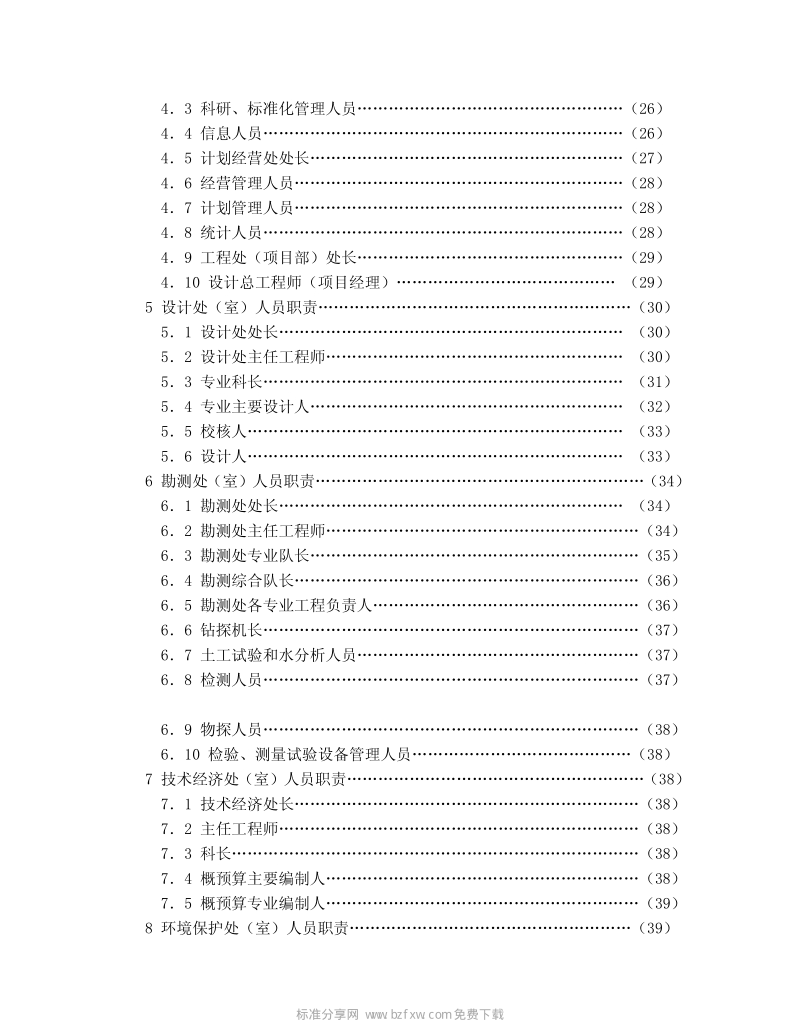 DLGJ 159.2-2001 电力勘测设计生产岗位责任制度.pdf_第2页