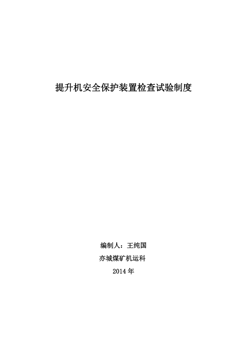 提升机安全保护装置检查试验制度.doc_第1页