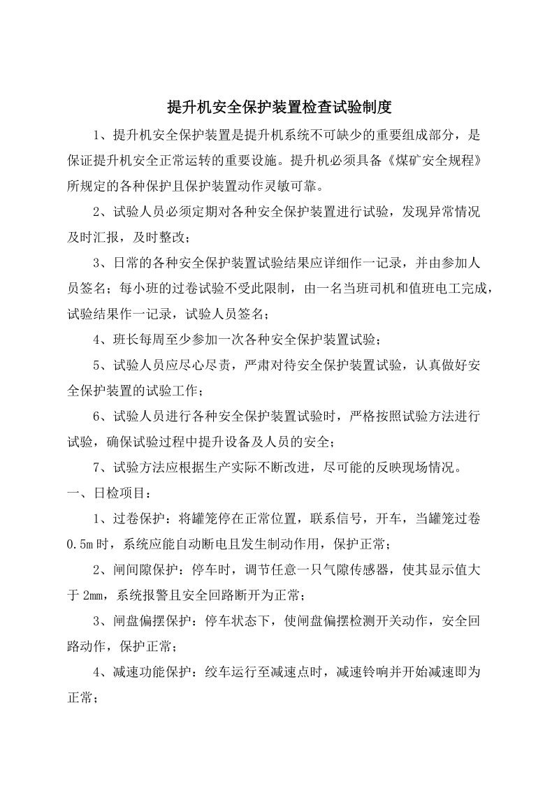 提升机安全保护装置检查试验制度.doc_第2页