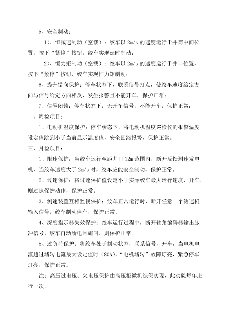 提升机安全保护装置检查试验制度.doc_第3页