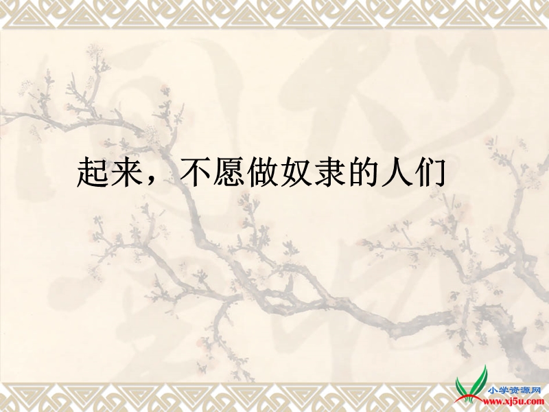 2016年六年级上册品德与社会课件：2.2起来，不愿做奴隶的人们1（人教新课标）.ppt_第1页