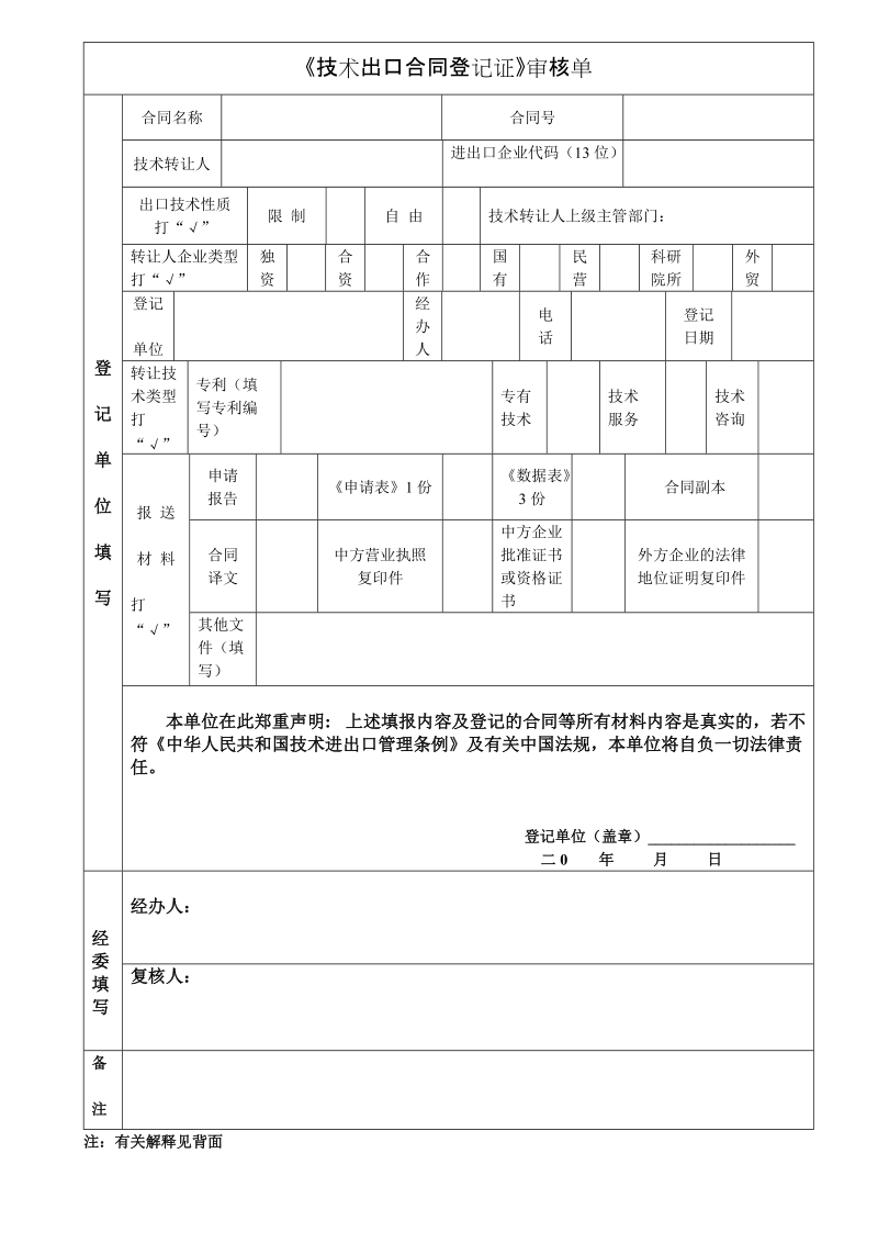 《技术进口合同登记证》审核单.doc_第1页