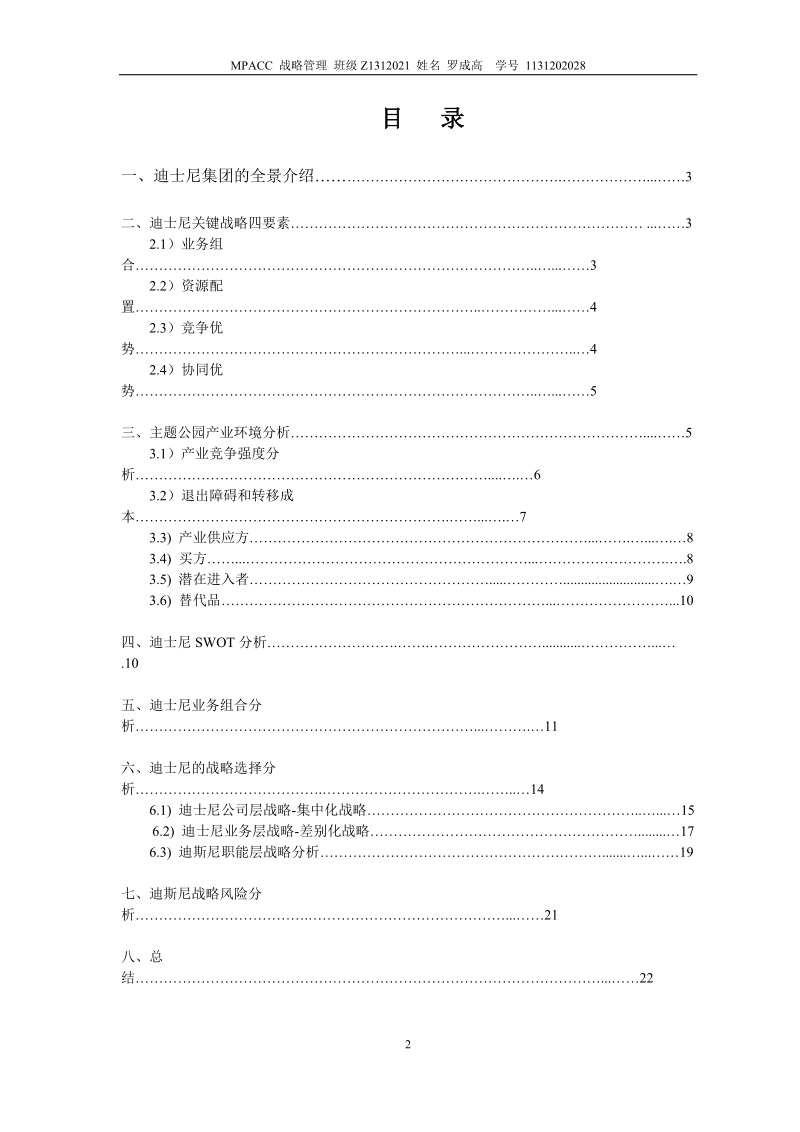 迪斯尼主题公园战略分析_战略管理.doc_第2页