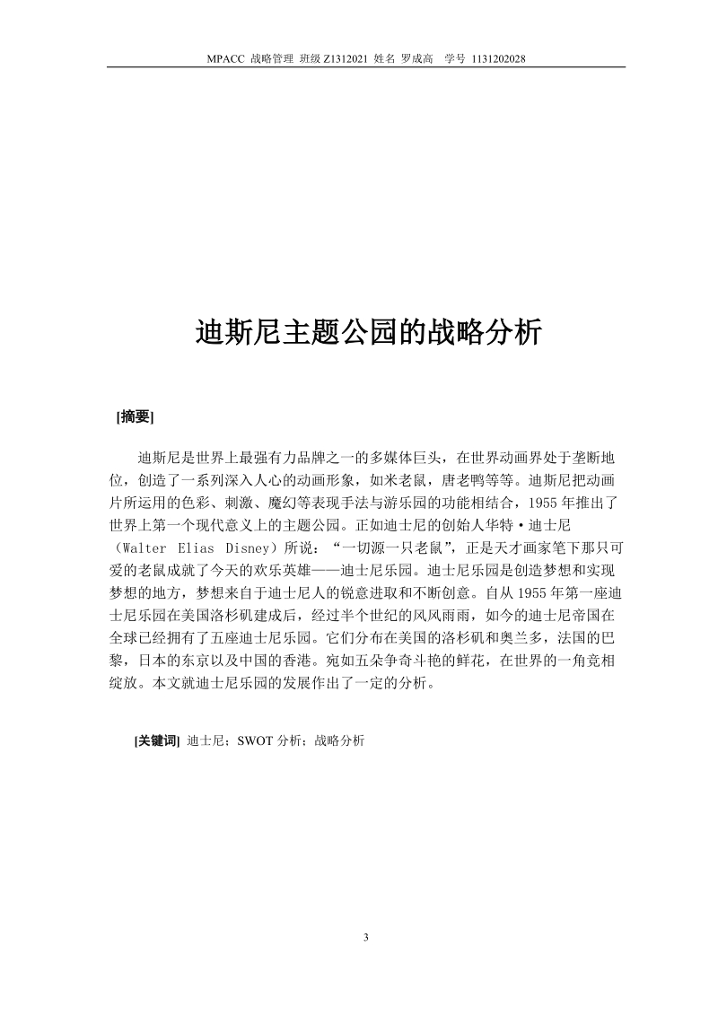 迪斯尼主题公园战略分析_战略管理.doc_第3页