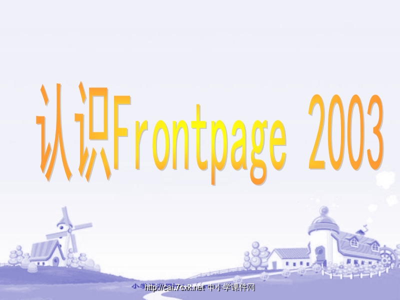 2017人教版信息技术（三起）五下第6课《认识frontpage》ppt课件1.ppt_第1页