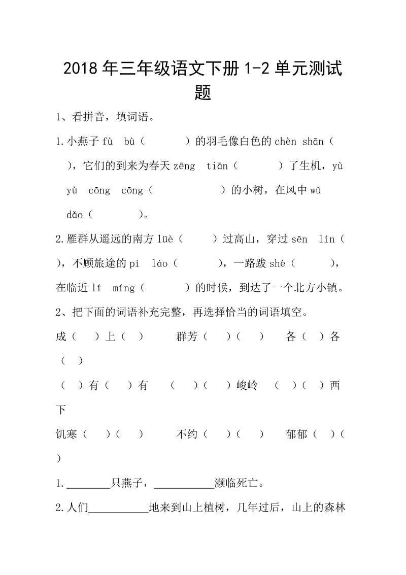 三年级下语文单元测试2018年三年级语文下册1-2单元测试题人教新课标.doc_第1页