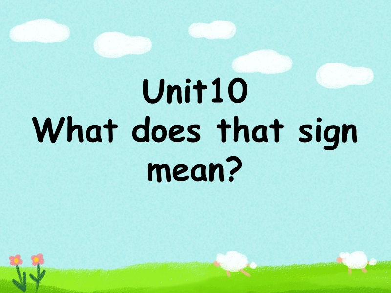 五年级上英语课件unit+10+what+does+that+sign+mean+课件2湘少版（2016秋）.ppt_第1页