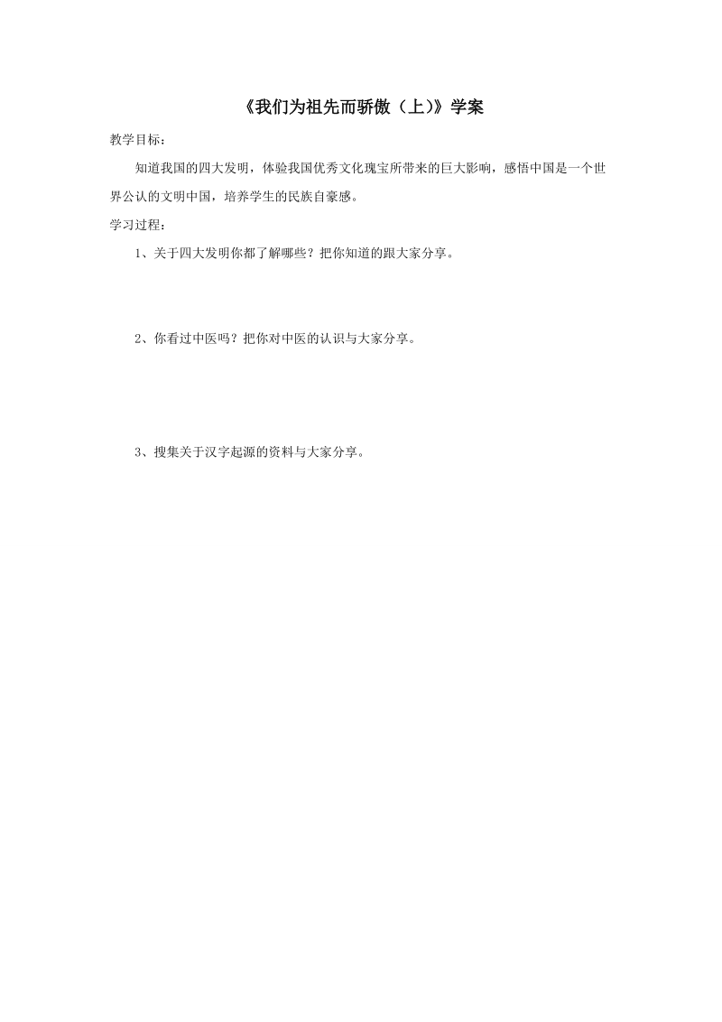 五年级上品德与社会学案《我们为祖先而骄傲上》学案苏教版.doc_第1页