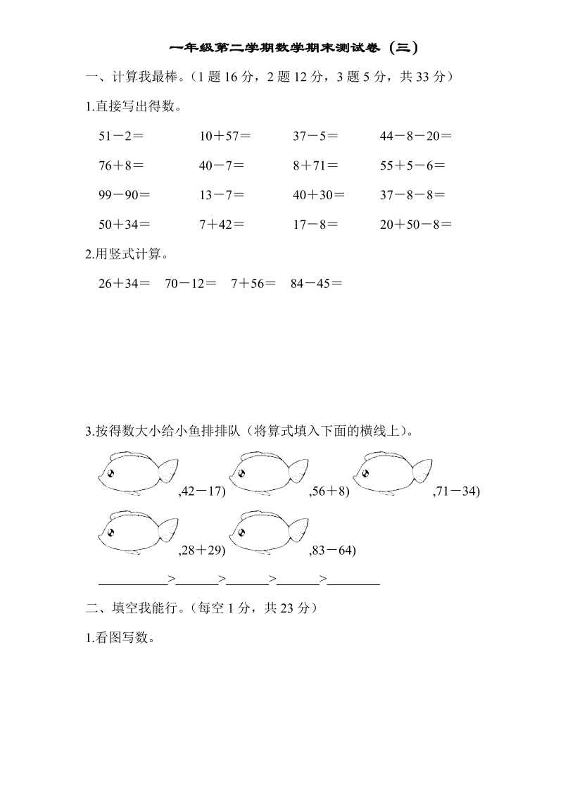 一年级下数学期末试题苏教版一年级第二学期数学期末测试卷（三）苏教版（2014秋）.doc_第1页