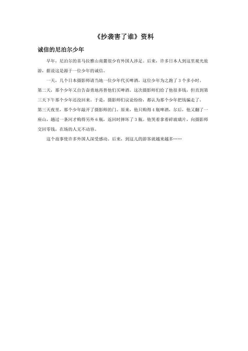 四年级上品德与社会教学反思《抄袭害了谁》资料诚信的尼泊尔少年苏教版.doc_第1页