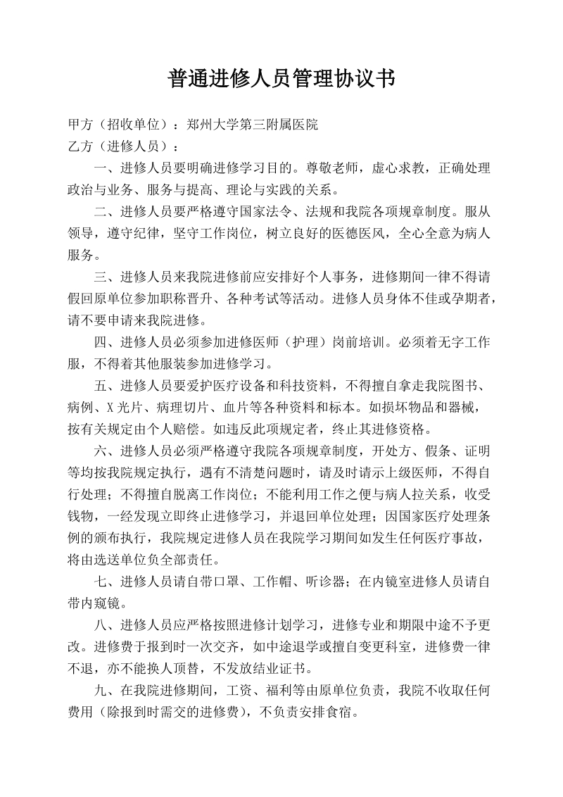 进修人员管理协议书.doc_第1页