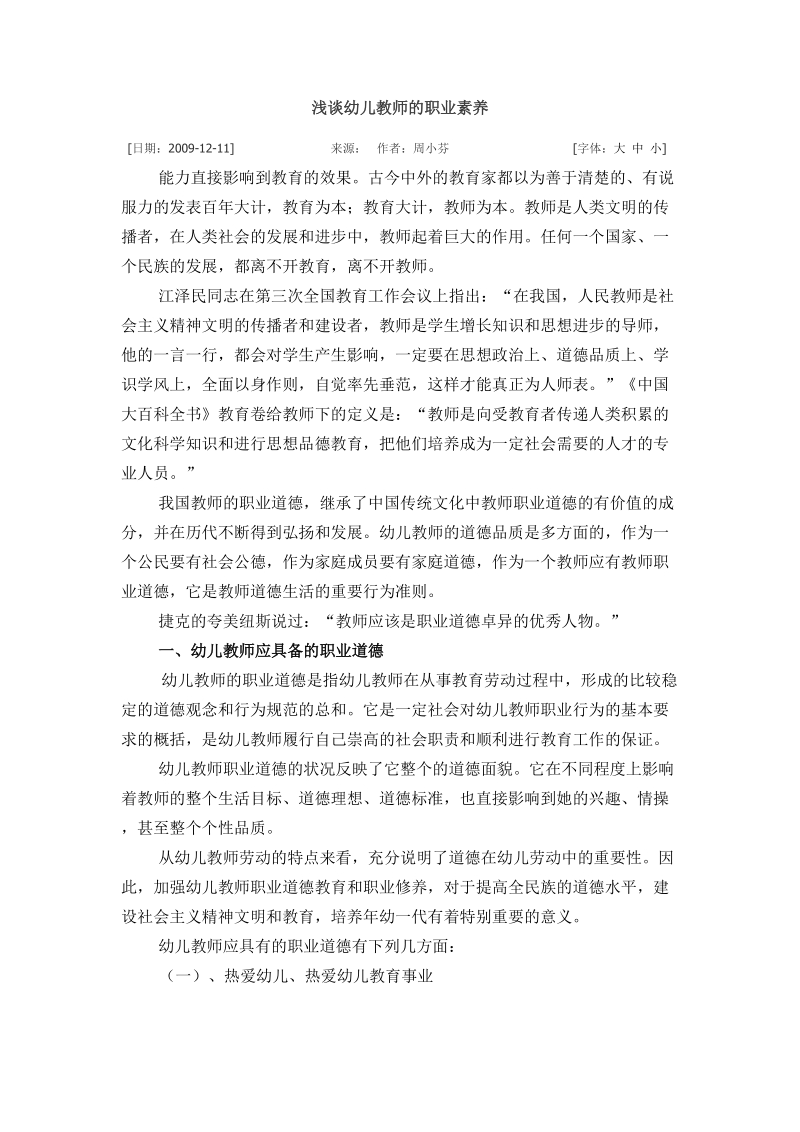 浅谈幼儿教师的职业素养.docx_第1页