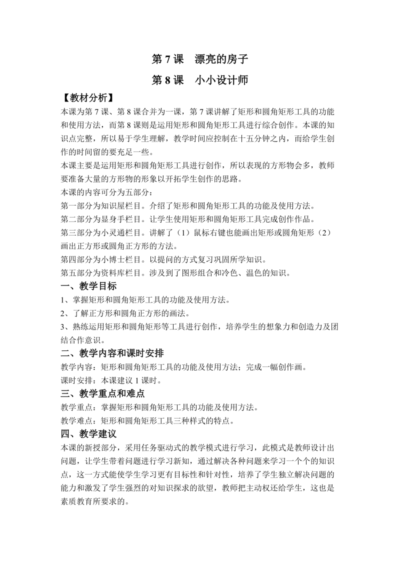 (辽师大版)三年级信息技术下册教案 漂亮的房子.doc_第1页