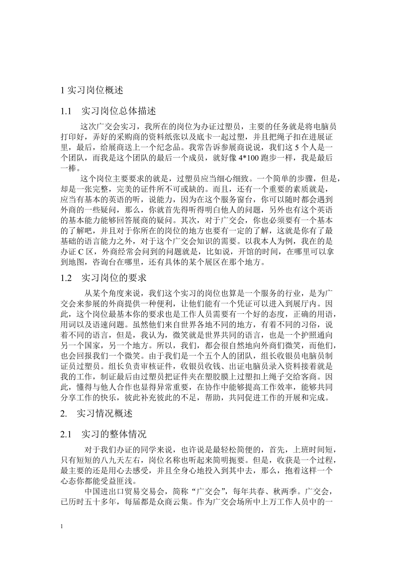 广交会过塑员实习报告.doc_第1页