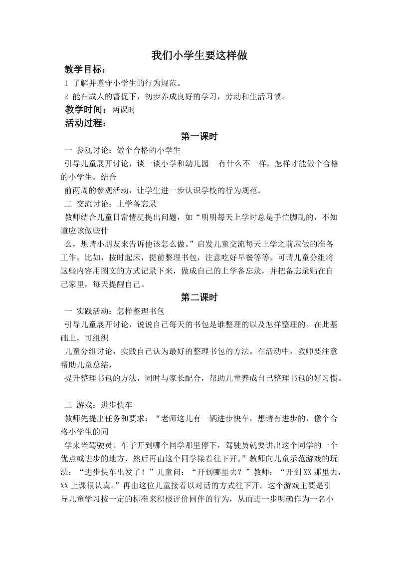 (北师大版) 一年级品德与生活上册教案 我们小学生要这样做   .doc_第1页