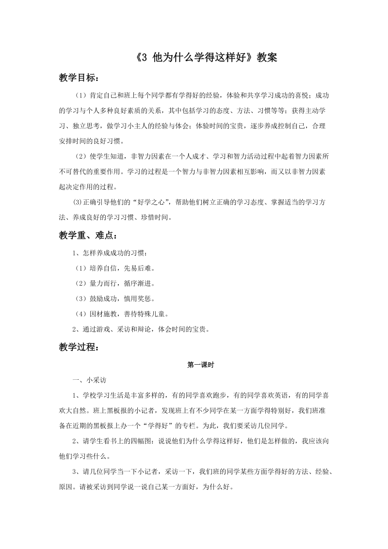 三年级上品德与社会教案《3+他为什么学得这样好》教案苏教版.doc_第1页