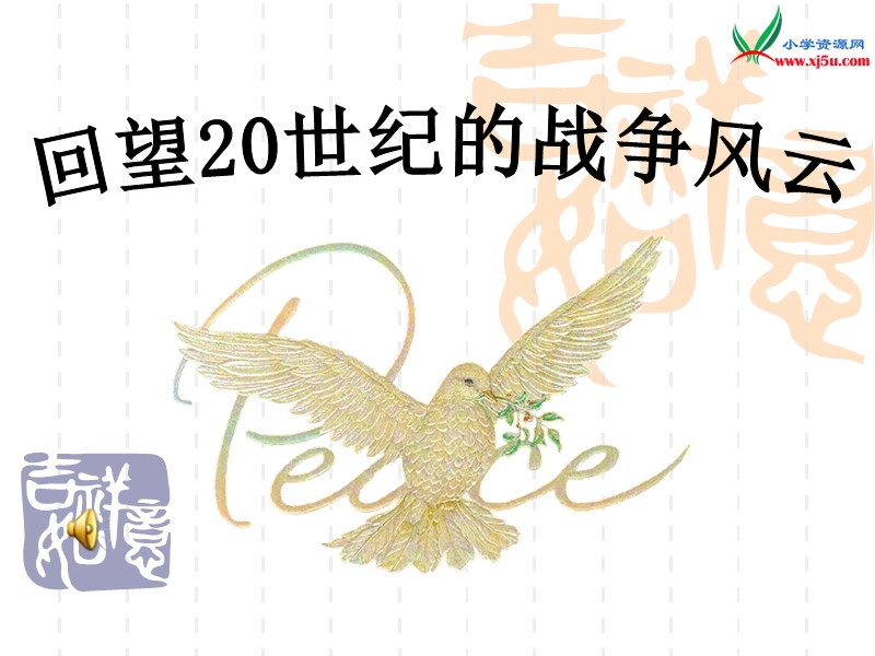 2016春北师大版品社六下《回顾20世纪的战争风云》ppt课件3.ppt_第1页