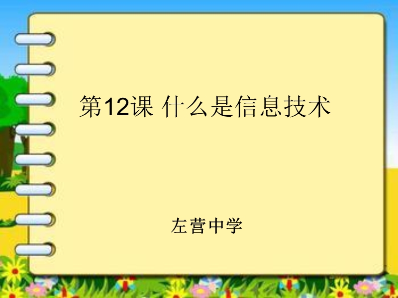 (泰山版)三年级信息技术下册课件 什么是信息技术.ppt_第1页