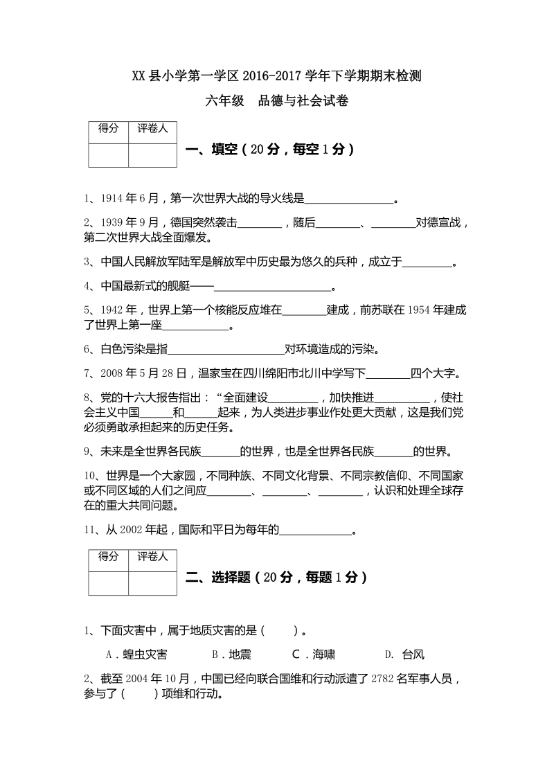 六年级下品德与社会期末试题2018浙教版六年级下册品德与社会期末试卷及答案 a4版浙教版.docx_第1页