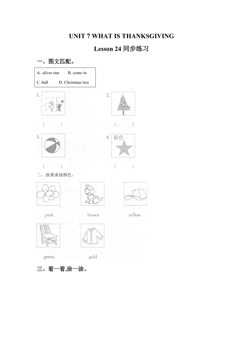 三年级上英语一课一练三年级上册英语一课一练-unit 7 lesson 24（1） -北京课改版（含答案）北京课改版.doc_第1页