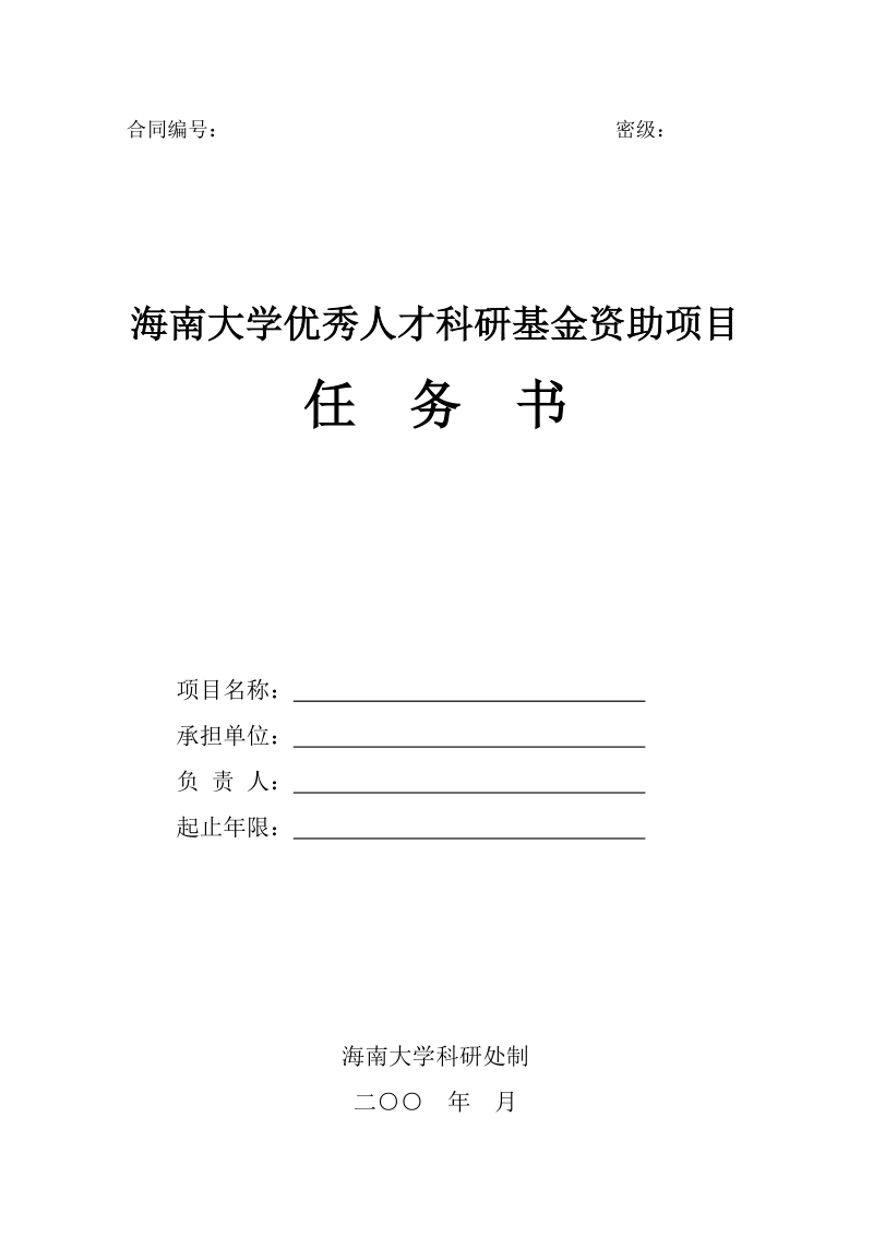 课题任务书合同编号.doc_第1页