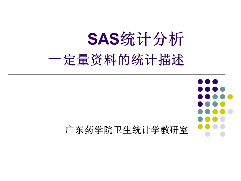 SAS 定量资料(means,univariate,sort).ppt_第1页