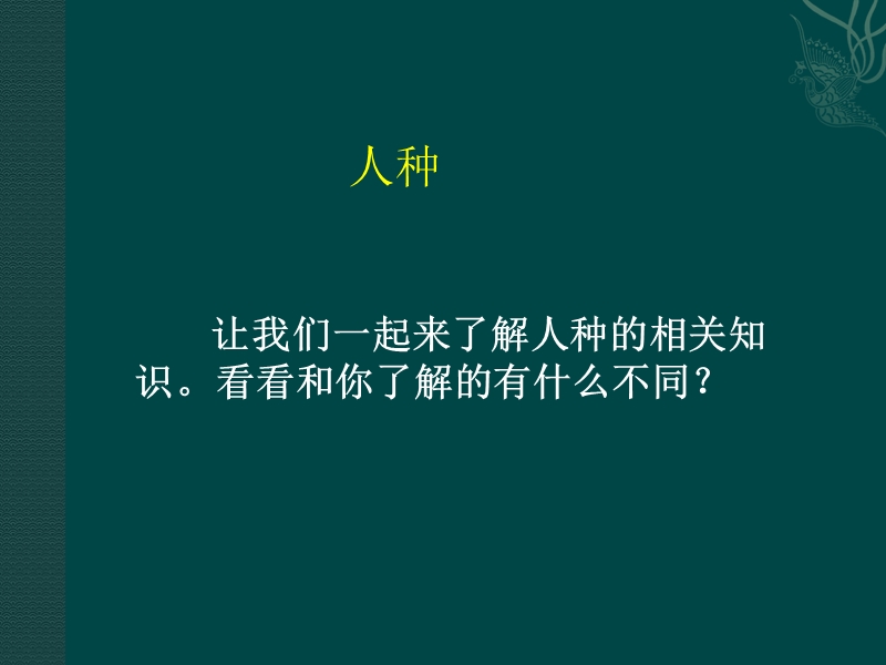 六年级上品德与社会教学反思人种苏教版.ppt_第1页