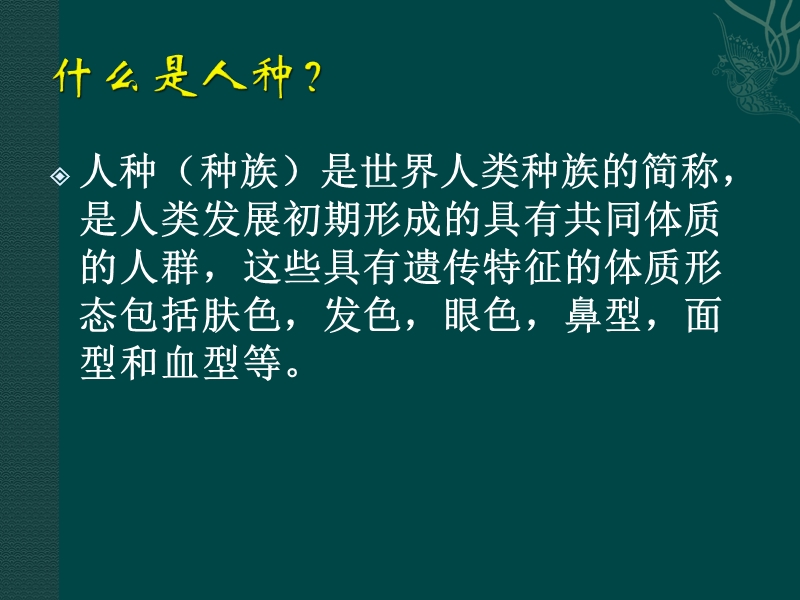 六年级上品德与社会教学反思人种苏教版.ppt_第2页