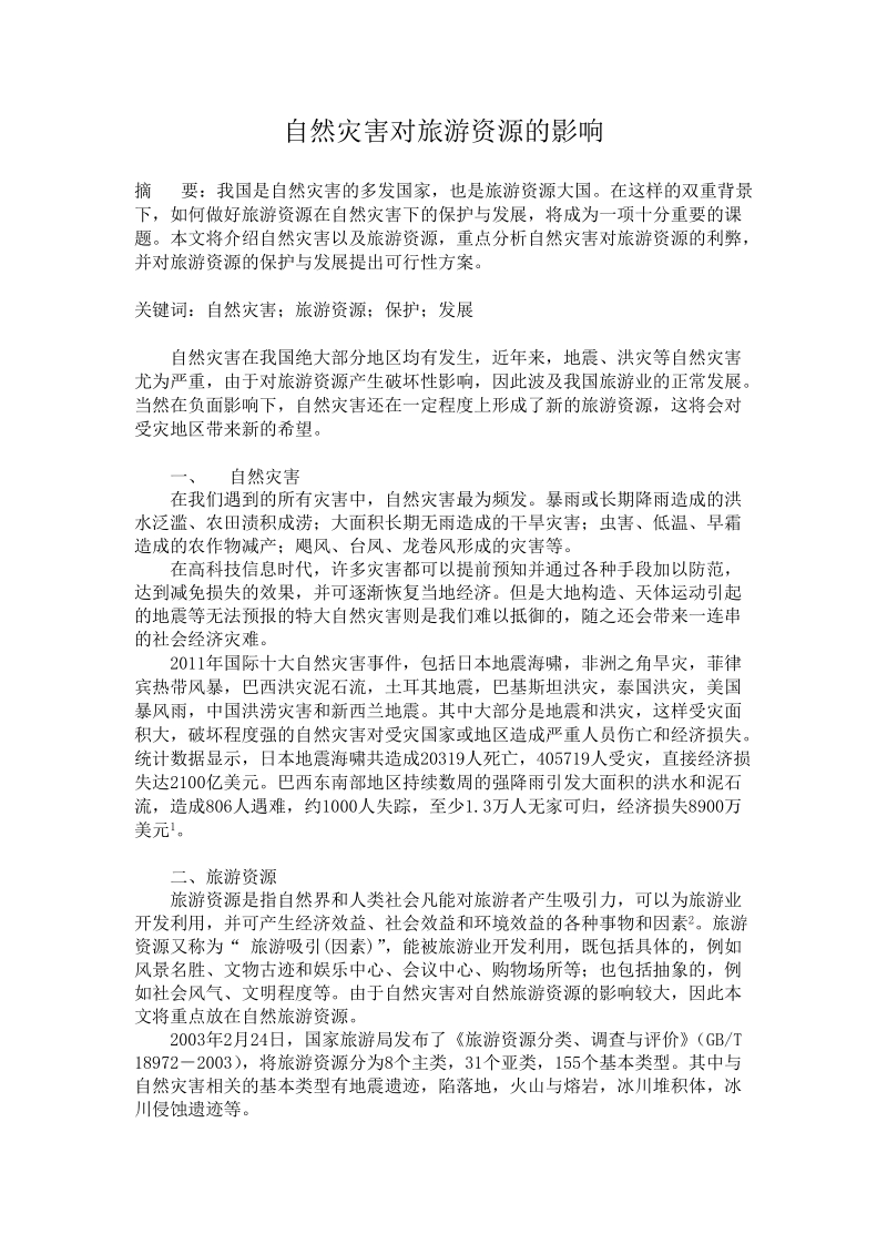 自然灾害对旅游资源的影响.docx_第1页