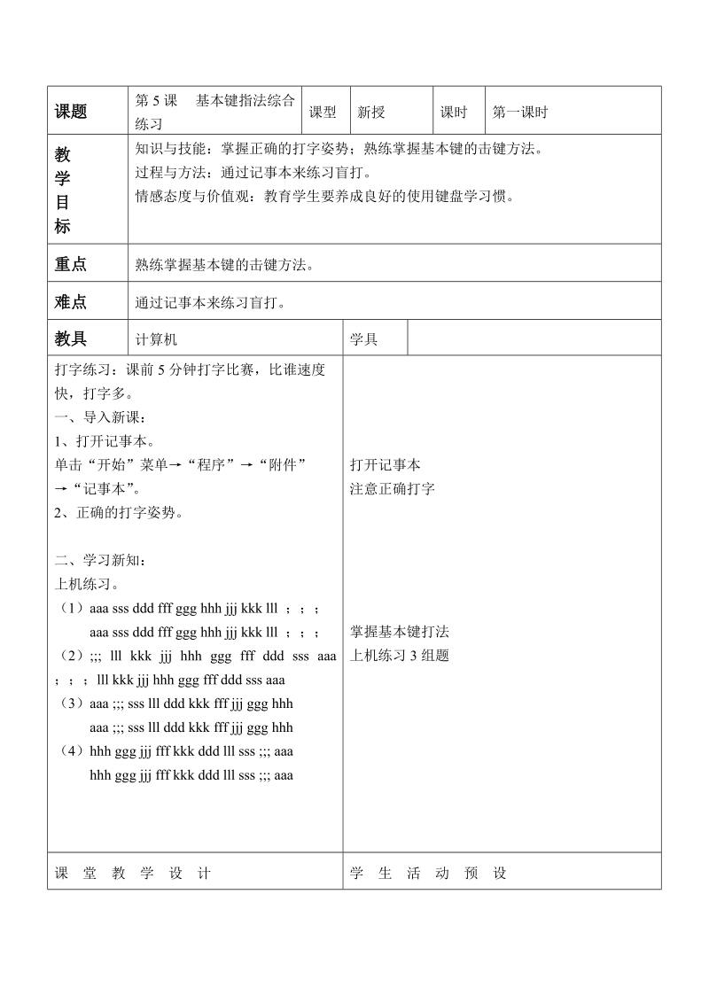 (辽师大版)三年级信息技术上册教案 键盘四重奏（四） 2.doc_第1页