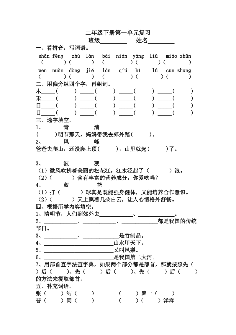 二年级下语文单元测试第一单元复习人教新课标.doc_第1页