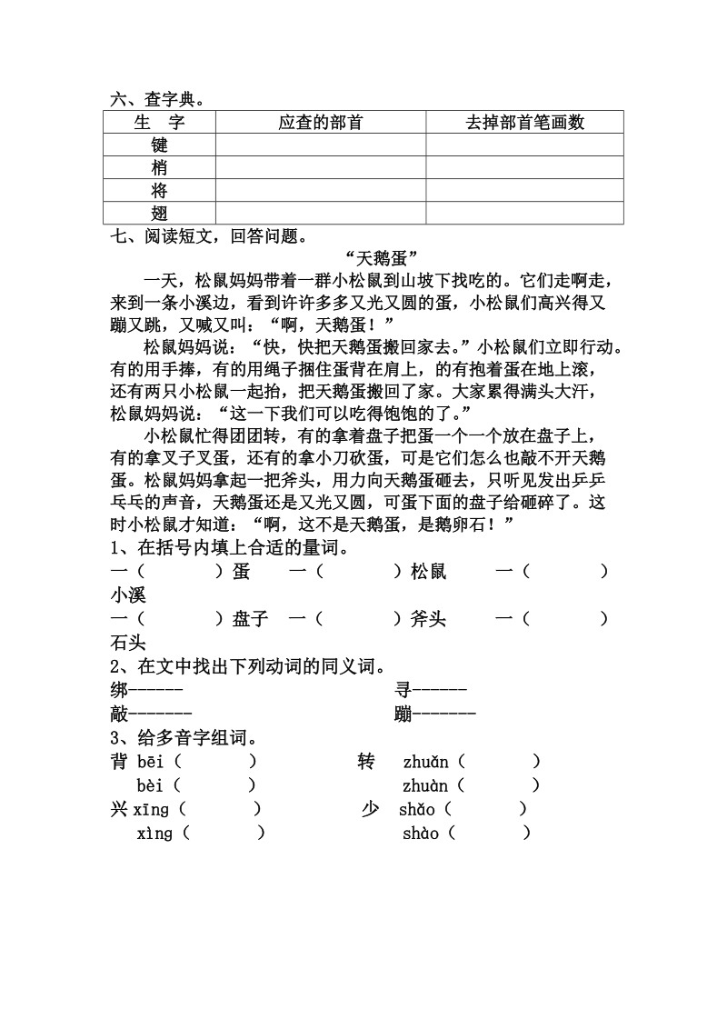 二年级下语文单元测试第一单元复习人教新课标.doc_第2页